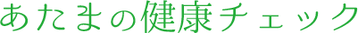 あたまの健康チェック