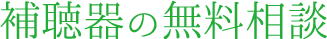 補聴器の無料相談