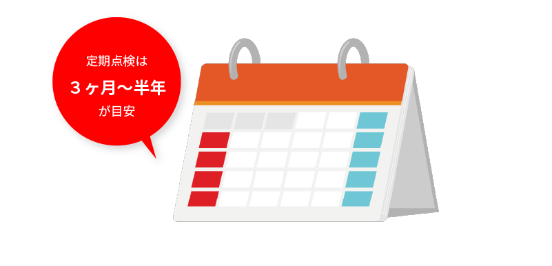 定期点検