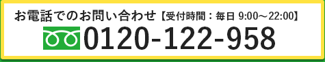 お電話でのお問い合わせ