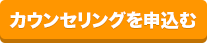 カウンセリングを申込む