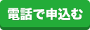 電話で申込む