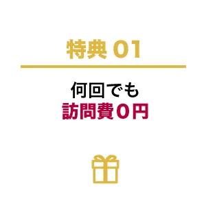 何回でも訪問0円