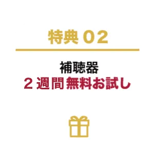 2週間レンタル無料