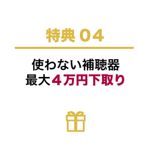 使わない補聴器最大4万円下取り