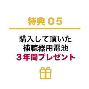 購入して頂いた補聴器用電池3年間プレゼント