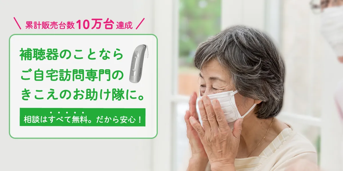 補聴器のことならご自宅訪問専門のきこえのお助け隊に
