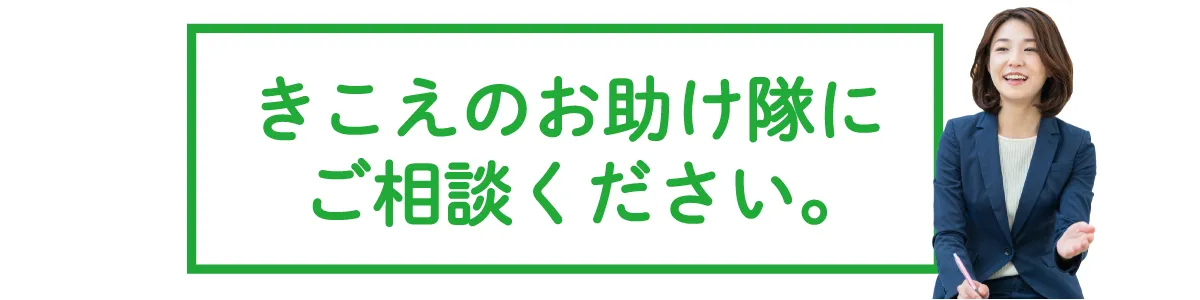 きこえのお助け隊にご相談ください