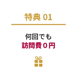 何回でも訪問費0円