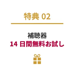 補聴器14日間無料お試し