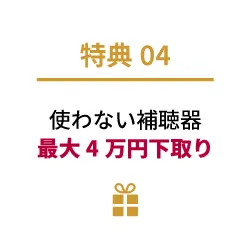 使わない補聴器最大4万円の下取り