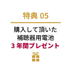 購入していただいた補聴器用電池3年間無料プレゼント