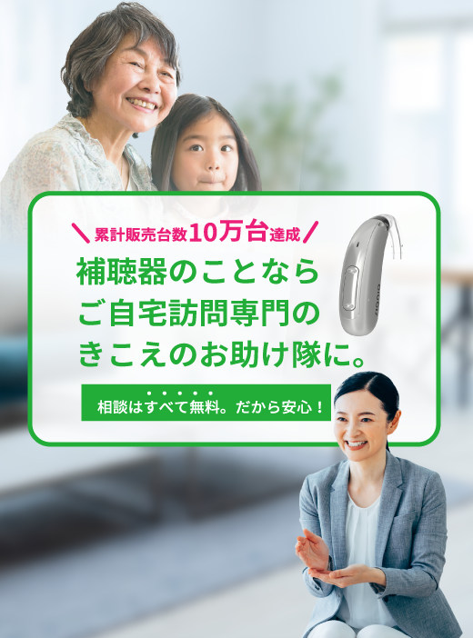 補聴器のことならご自宅訪問専門のきこえのお助け隊に