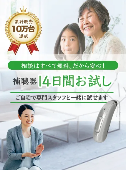 補聴器のことならご自宅訪問専門のきこえのお助け隊に