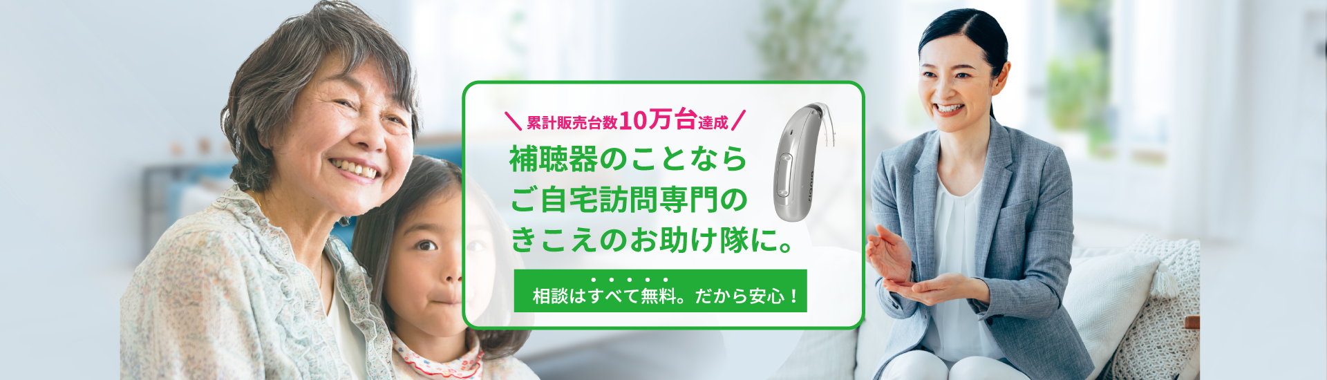 補聴器のことならご自宅訪問専門のきこえのお助け隊に