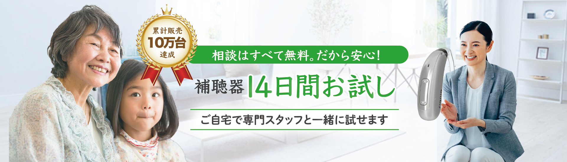 補聴器のことならご自宅訪問専門のきこえのお助け隊に