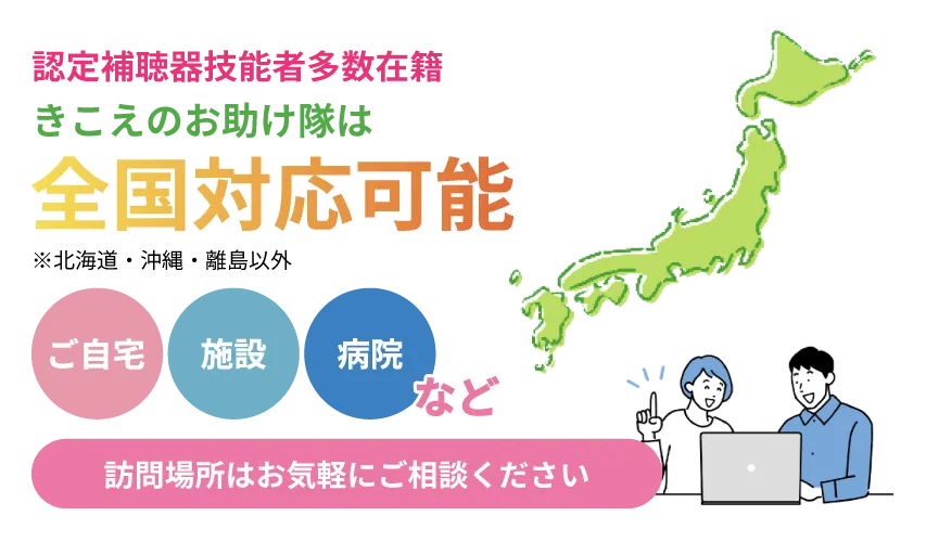きこえのお助け隊は全国対応可能