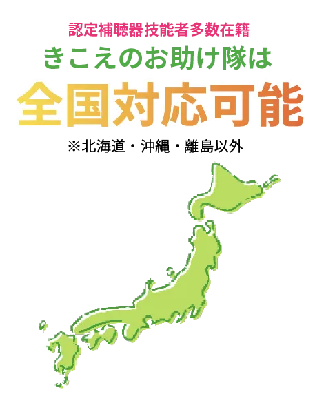 きこえのお助け隊は全国対応可能