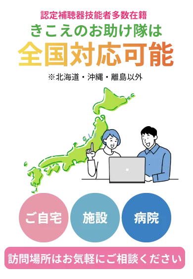 きこえのお助け隊は全国対応可能