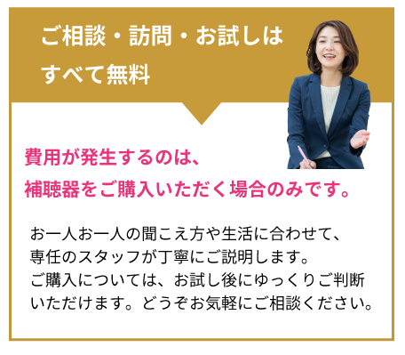 ご相談・訪問・お試しはすべて無料