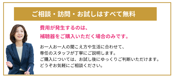 ご相談・訪問・お試しはすべて無料