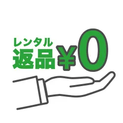 満足できなければ無料で返品してください