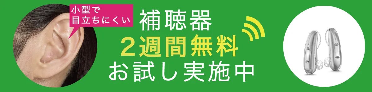 2週間補聴器レンタル実施中