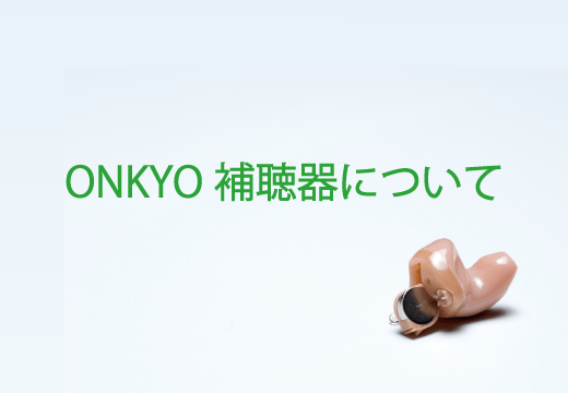 ONKYO補聴器の特徴や値段