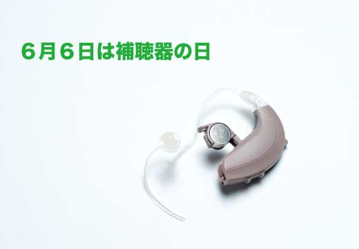 6月6日は補聴器の日｜耳の健康と聞こえを見直すきっかけに