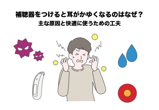 補聴器をつけると耳がかゆくなるのはなぜ？主な原因と快適に使うための工夫