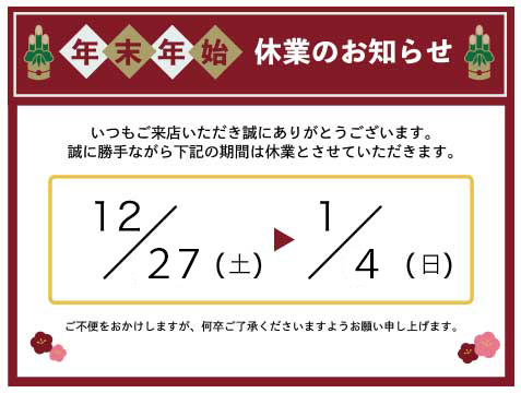 年末年始休業のお知らせ