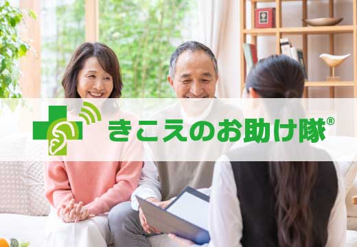 愛媛県で補聴器の訪問相談｜きこえのお助け隊