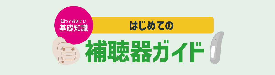 補聴器ガイド