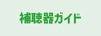 補聴器ガイド